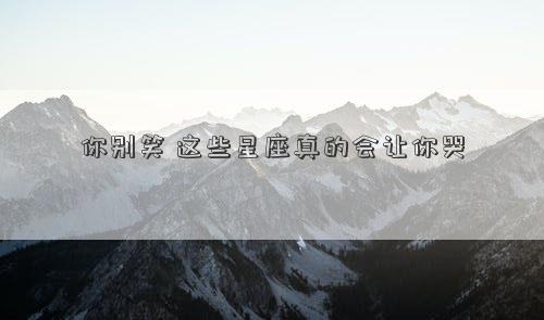 你別笑 這些星座真的會讓你哭