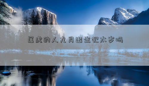 屬虎的人九月出生犯太歲嗎