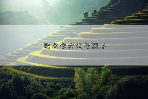 武名字大全女孩子