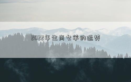 2022年生肖女羊的運(yùn)勢(shì)