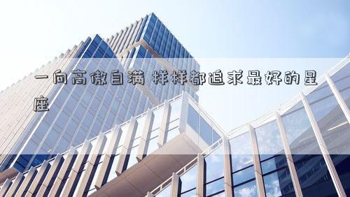 一向高傲自滿 樣樣都追求最好的星座