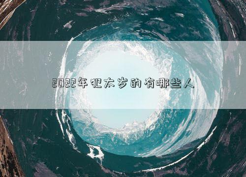 2022年犯太歲的有哪些人