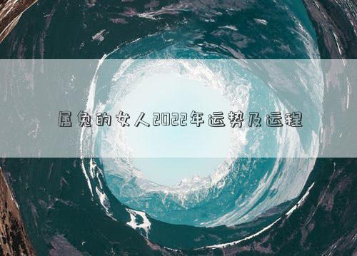 屬兔的女人2022年運(yùn)勢(shì)及運(yùn)程