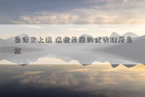 自律又上進 這些星座的優秀理所當然
