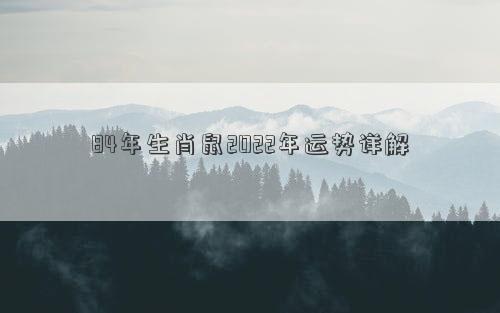 84年生肖鼠2022年運勢詳解