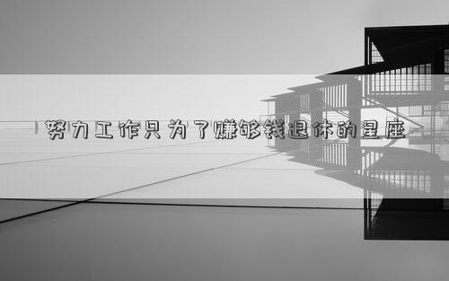 努力工作只為了賺夠錢退休的星座