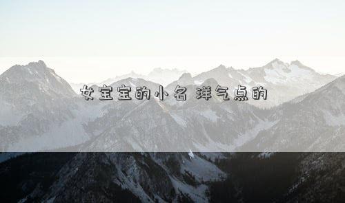 女寶寶的小名 洋氣點的