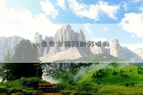 qq名字女孩短的好聽的