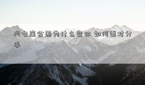 處女座會因為什么變心 如何面對分手