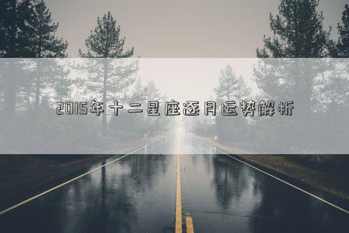 2015年十二星座逐月運(yùn)勢解析