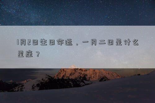 1月2日生日命運，一月二日是什么星座？