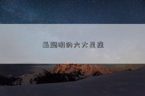 最聰明的六大星座