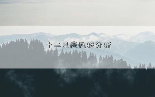 十二星座性格分析