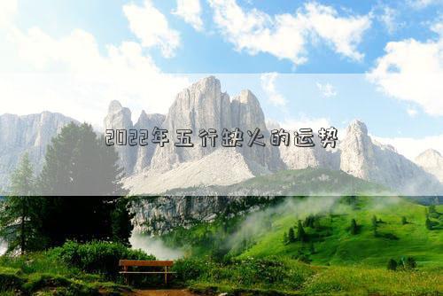 2022年五行缺火的運(yùn)勢