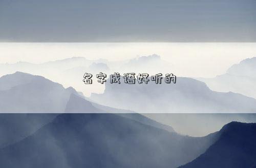 名字成語好聽的