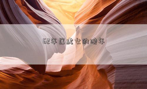 62年屬虎女的晚年
