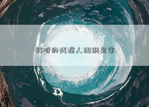 好聽的殘疾人組織名字