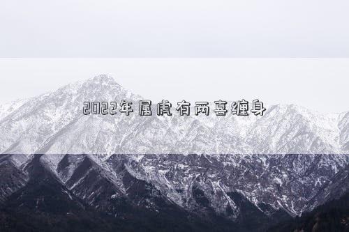 2022年屬虎有兩喜纏身