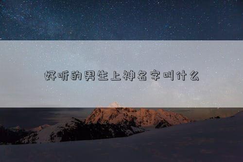 好聽的男生上神名字叫什么