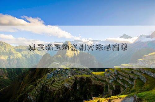 真玉假玉的鑒別方法最簡(jiǎn)單