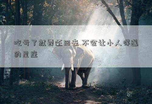 吃虧了就要還回去 不會讓小人得逞的星座