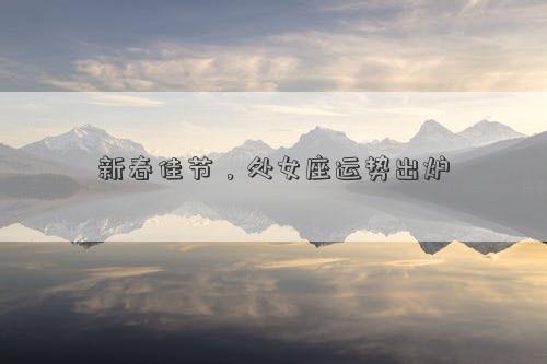 新春佳節，處女座運勢出爐