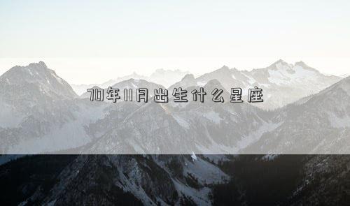 70年11月出生什么星座