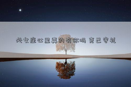處女座心里真的有你嗎 克己守禮