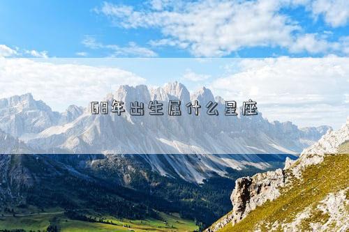 68年出生屬什么星座