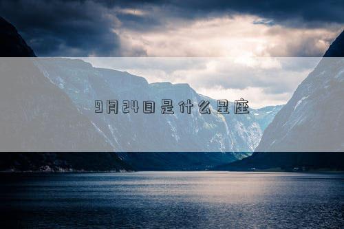 9月24日是什么星座