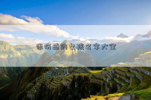 很傷感的女孩名字大全