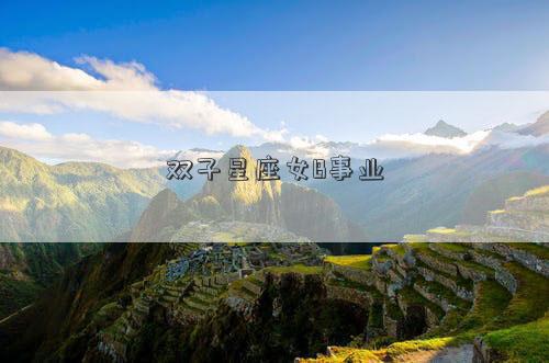 雙子星座女B事業(yè)