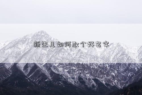 新生兒如何取個好名字