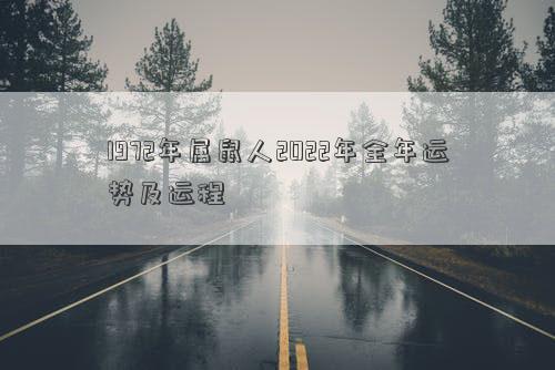 1972年屬鼠人2022年全年運勢及運程