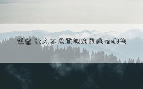邋遢 讓人不忍直視的星座有哪些