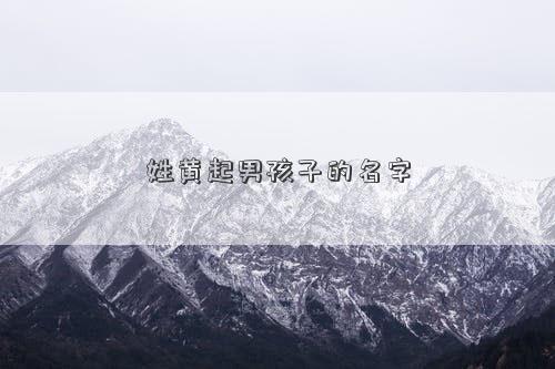 姓黃起男孩子的名字