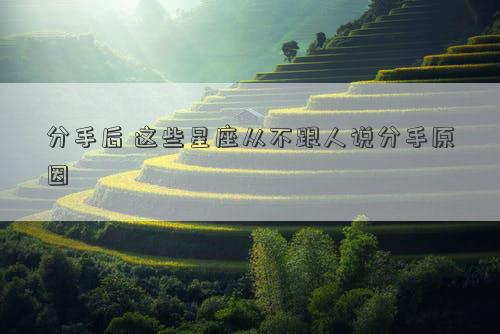 分手后 這些星座從不跟人說分手原因