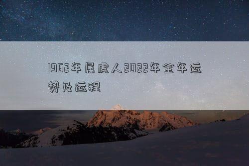 1962年屬虎人2022年全年運勢及運程