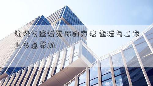 讓處女座愛死你的方法 生活與工作上多點幫助