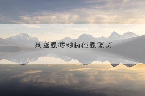 星座是按陽歷還是陰歷