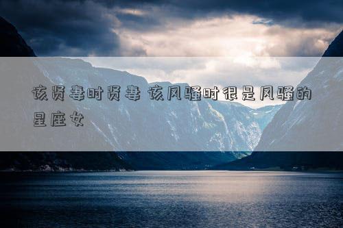 該賢妻時賢妻 該風騷時很是風騷的星座女