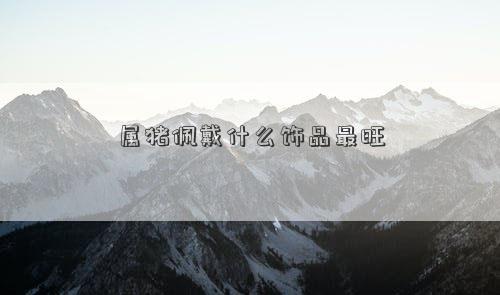 屬豬佩戴什么飾品最旺