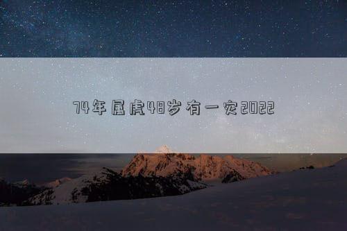 74年屬虎48歲有一災2022