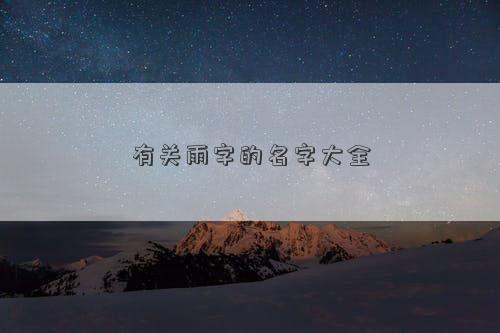 有關雨字的名字大全
