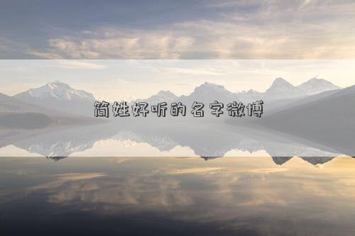 簡姓好聽的名字微博