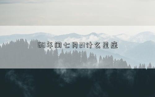 68年閏七月21什么星座