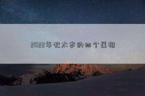 2022年犯太歲的四個屬相