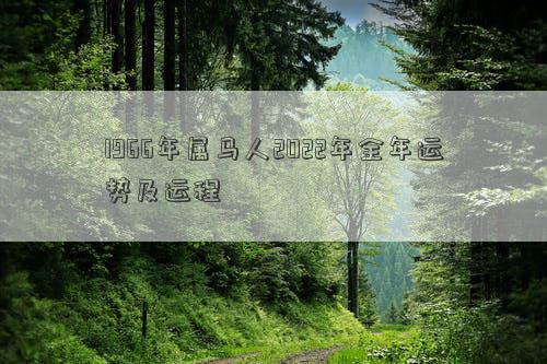 1966年屬馬人2022年全年運勢及運程