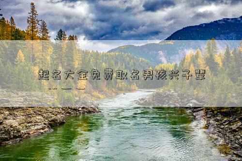 起名大全免費取名男孩興子輩