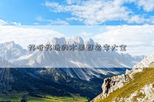 好聽好玩的水果群名字大全